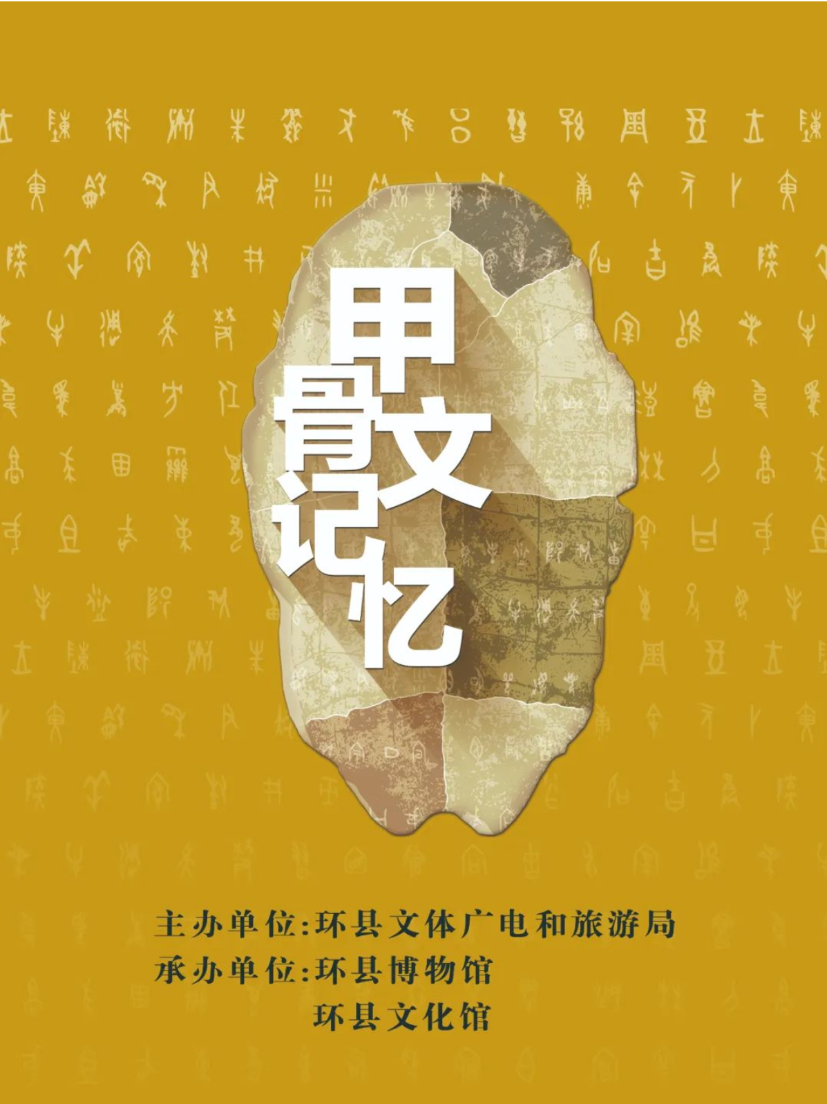 【展览预告】环县博物馆“甲骨文记忆”展览将于10月28日正式开幕!!!