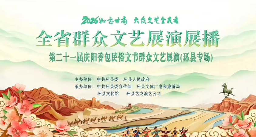 2026如意甘肃 大众文艺全民秀 全省群众文艺展演展播 环县专场
