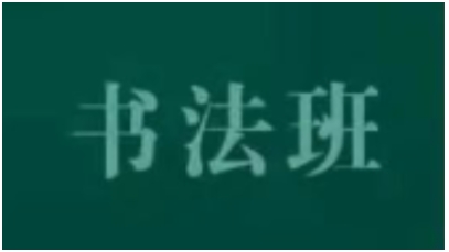 环县文化馆免费开放公益培训暑假艺术班——书法班
