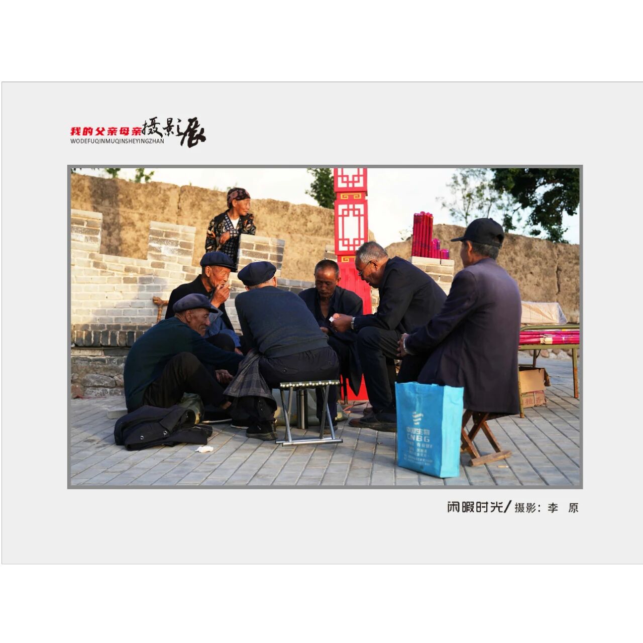 “我的父亲母亲”摄影作品展（一）