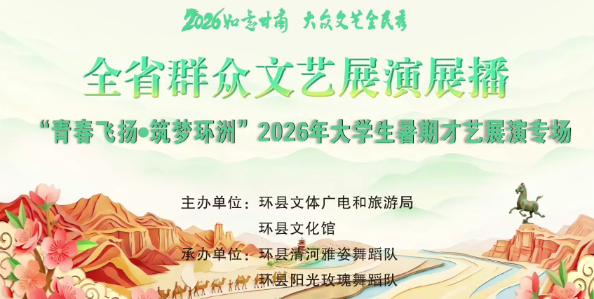 2026如意甘肃 大众文艺全民秀 “青春飞扬 筑梦环洲” 2026年大学生暑期才艺展演专场