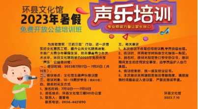 2023年环县文化馆 暑假免费开放（声乐）公益培训公告