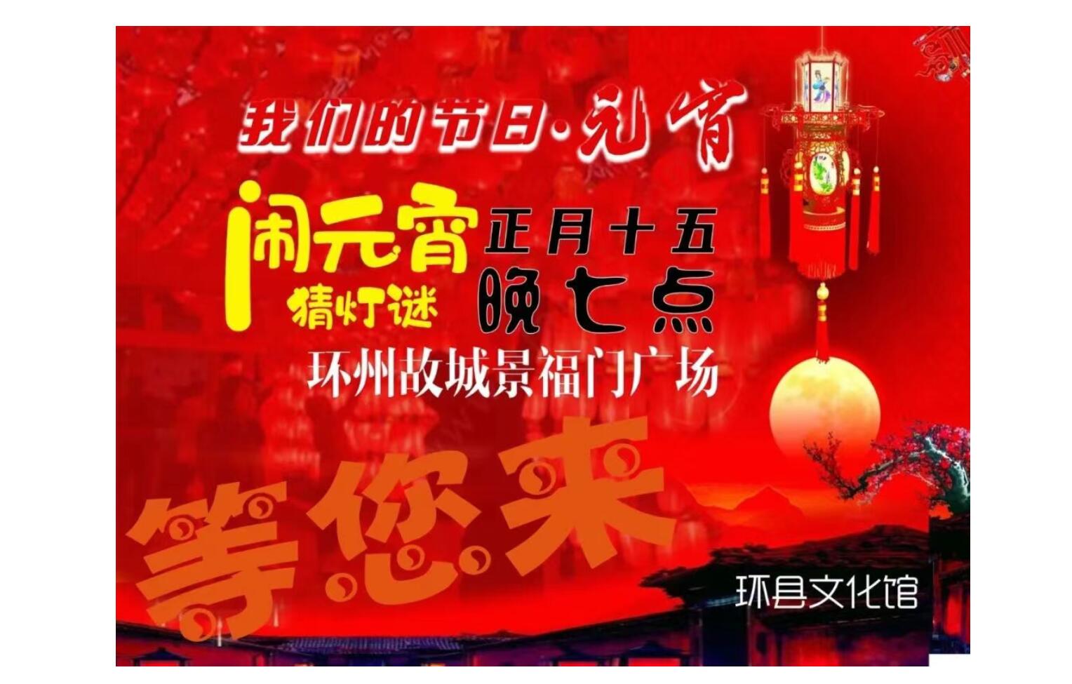 预告||“谜趣元宵·马启新章”元宵灯谜晚会