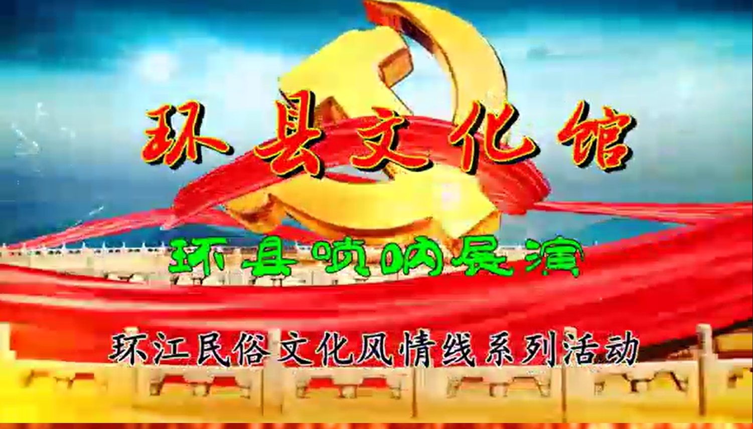 环县文化馆“环县唢呐展演”