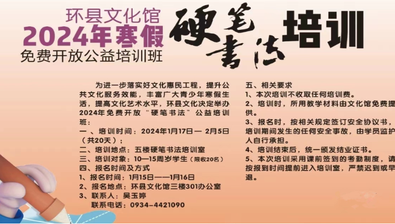 环县文化决定举办2024年免费开放“硬笔书法”公益培训班的通知