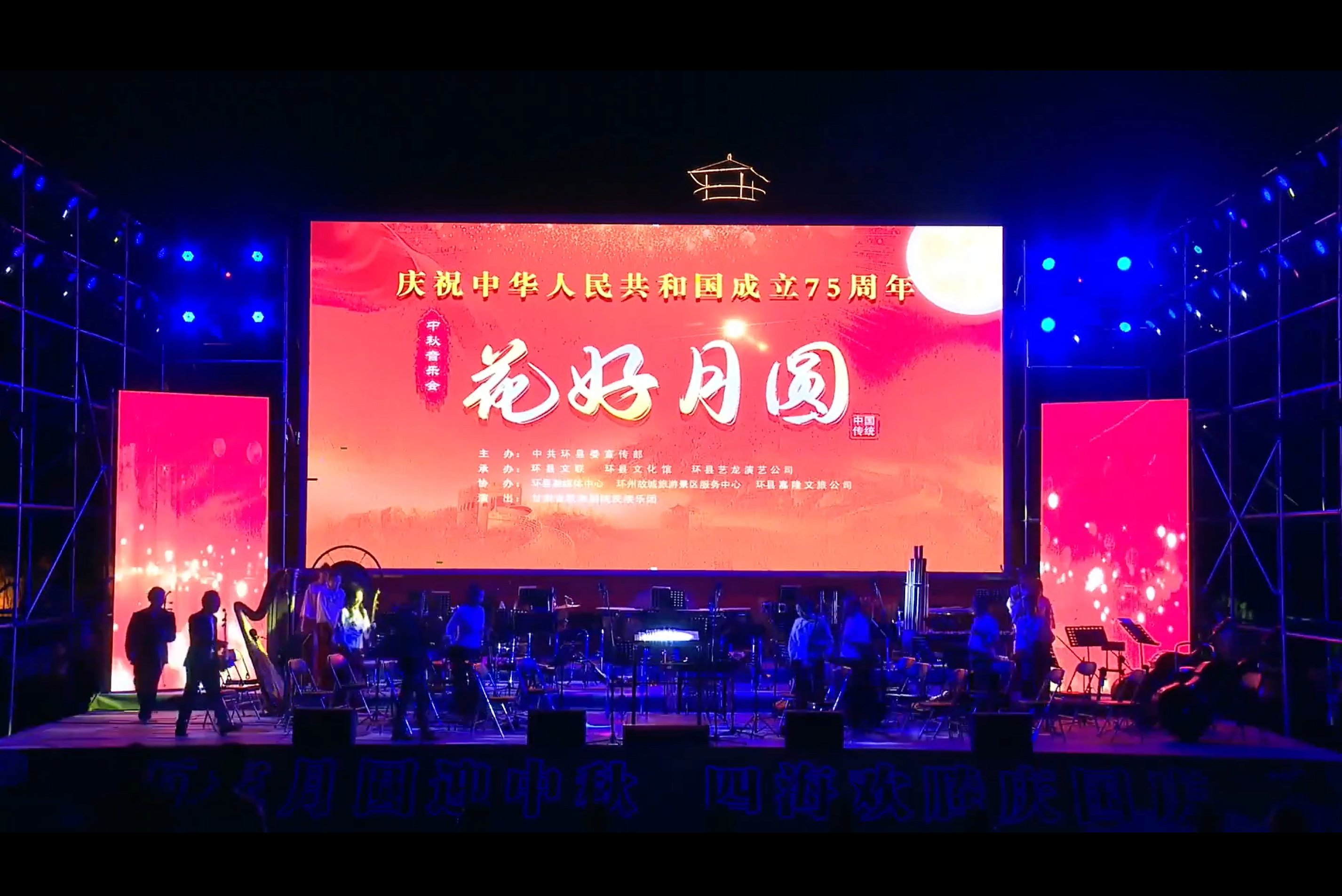 喔图-照片直播平台-“花好月圆”中秋音乐会