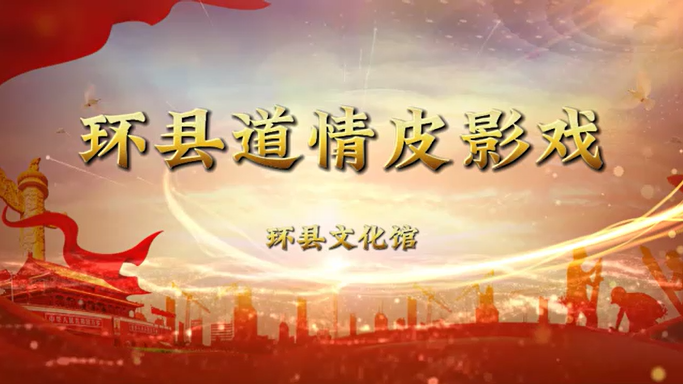 环县道情皮影戏