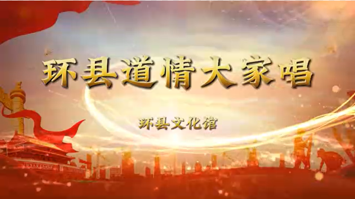 环县道情大家唱
