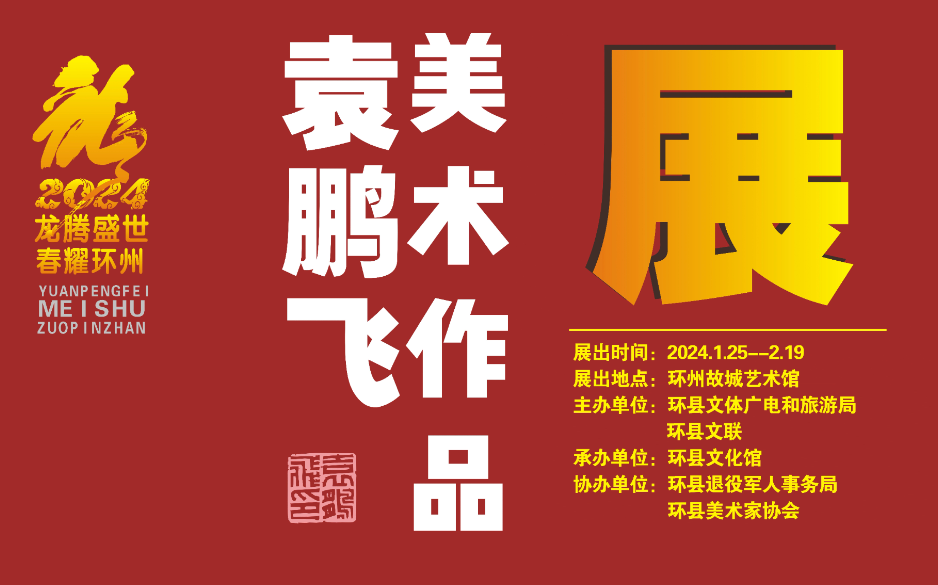 袁鹏飞美术作品展